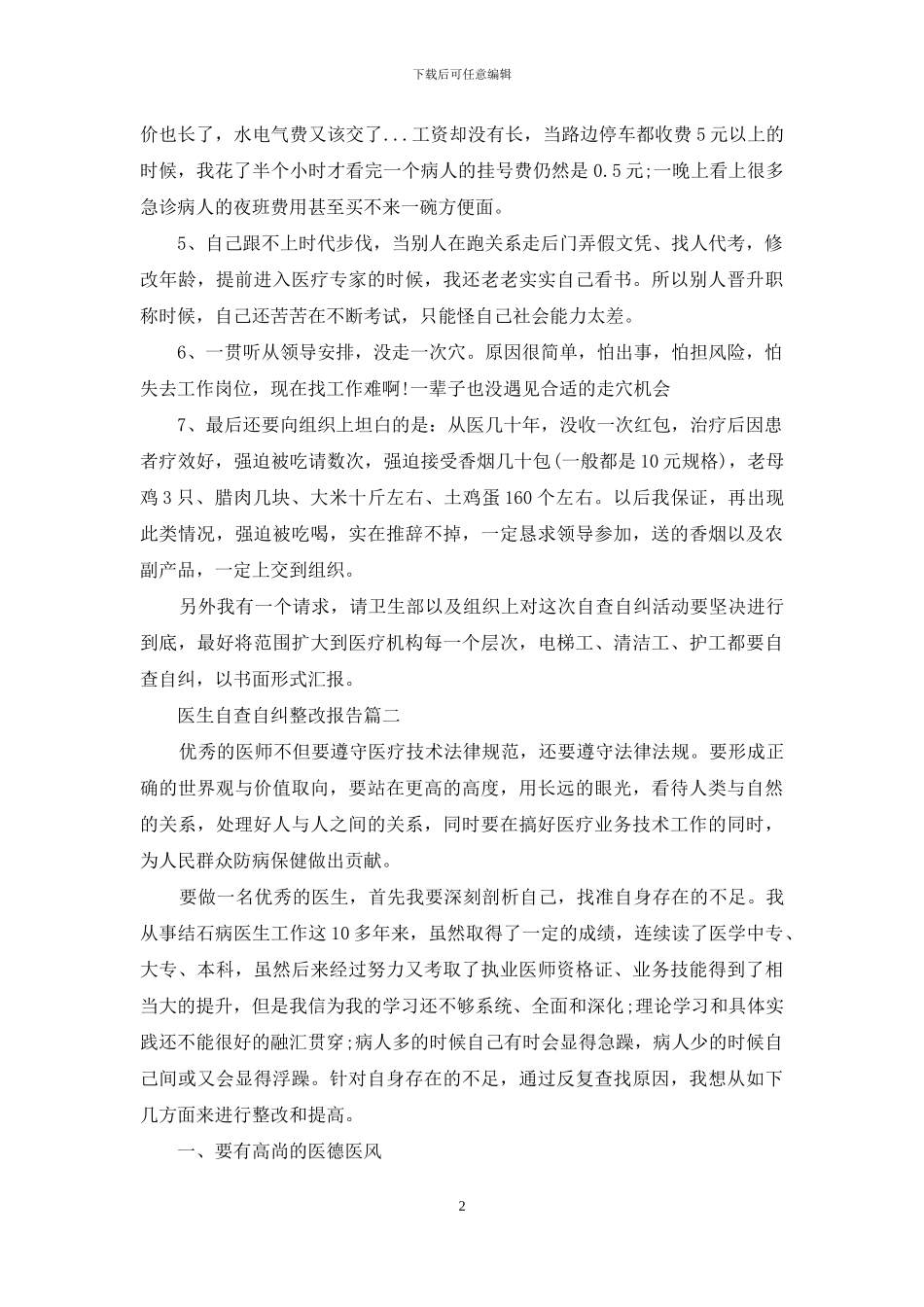 医生自查自纠整改报告_第2页