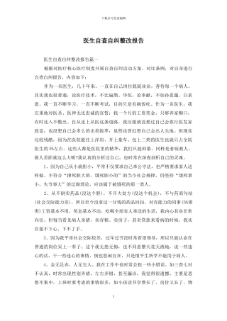医生自查自纠整改报告