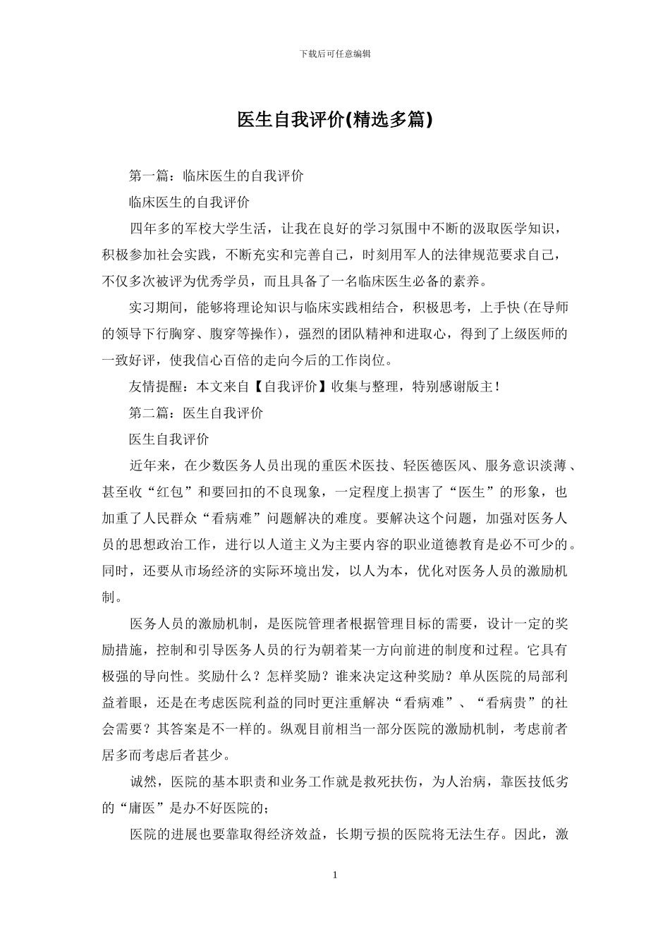 医生自我评价_第1页