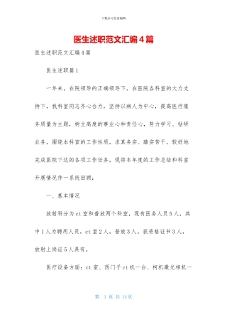 医生述职范文汇编4篇