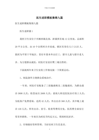 医生述职模板集锦九篇