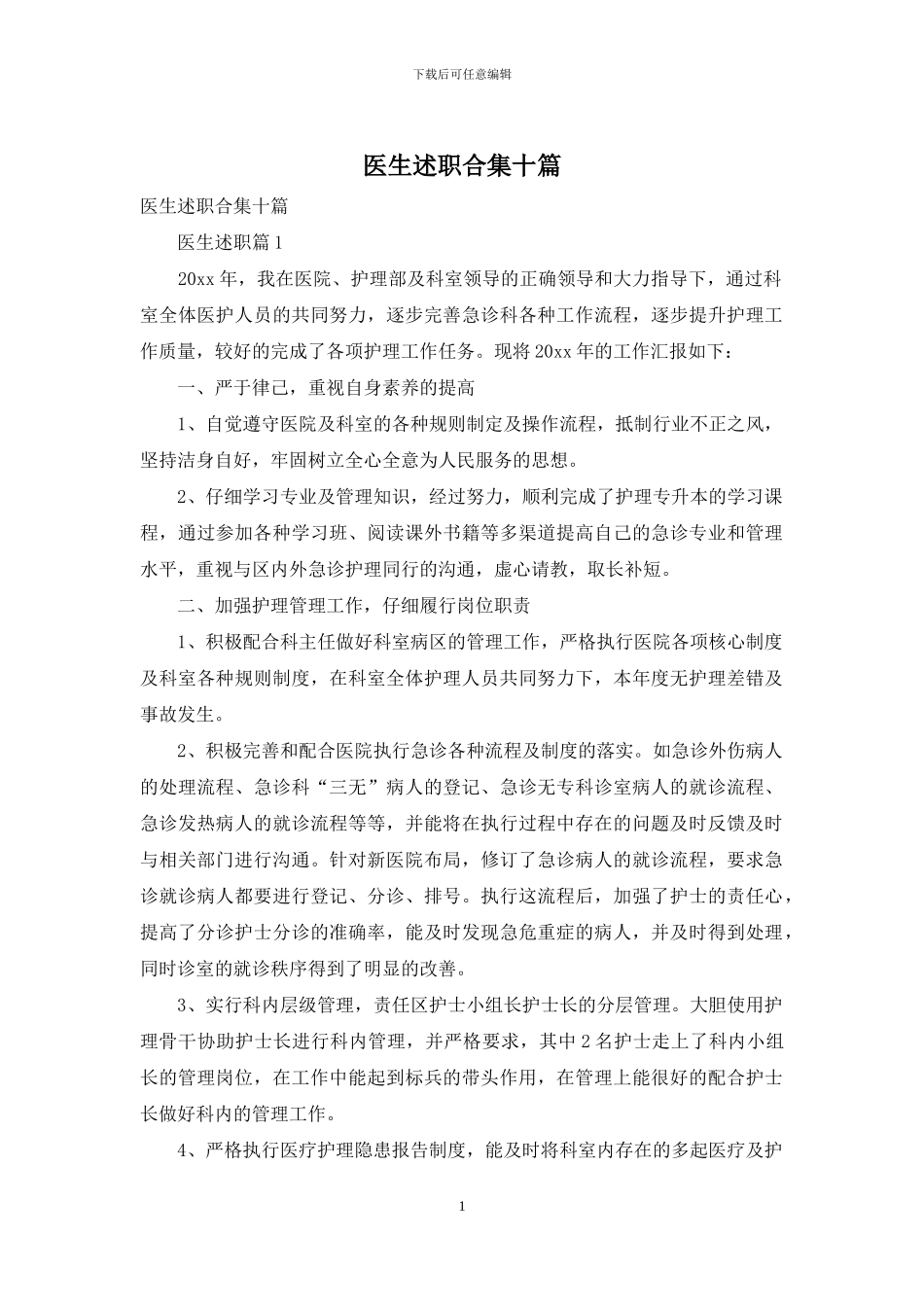 医生述职合集十篇_第1页