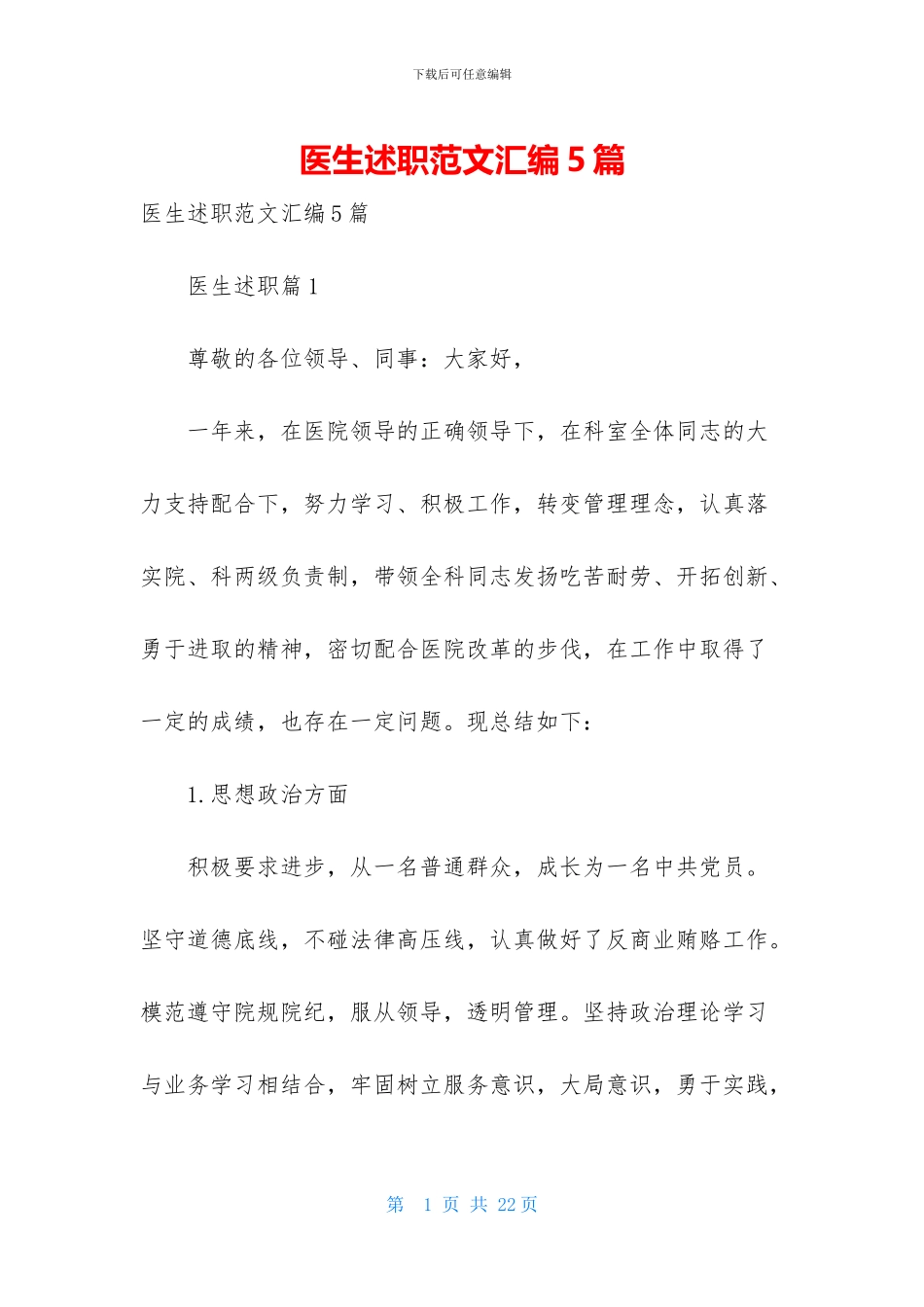 医生述职范文汇编5篇-1_第1页