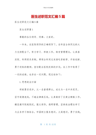 医生述职范文汇编5篇-1