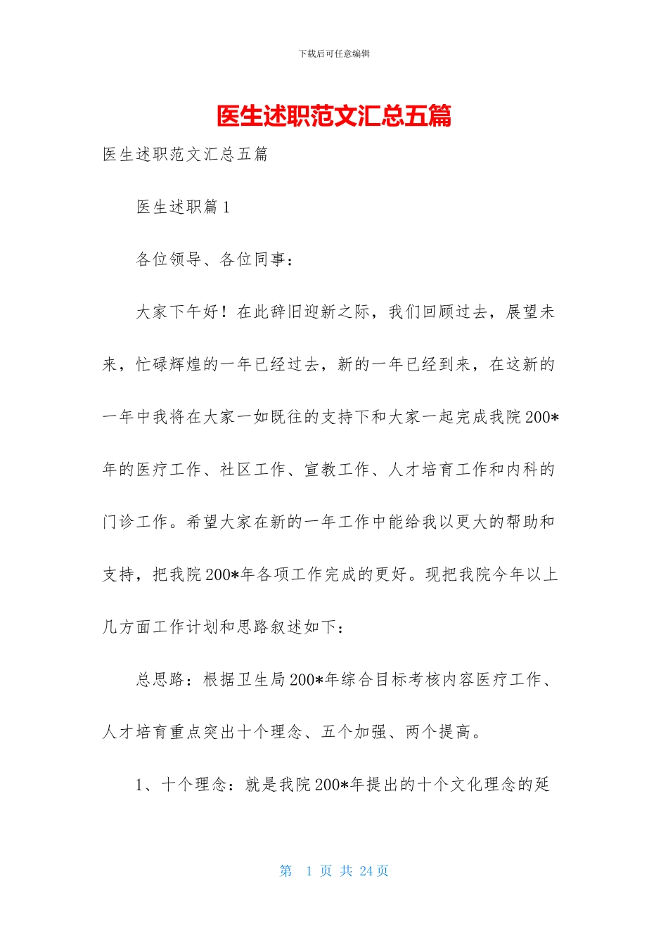 医生述职范文汇总五篇-1_第1页