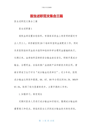 医生述职范文集合三篇-1