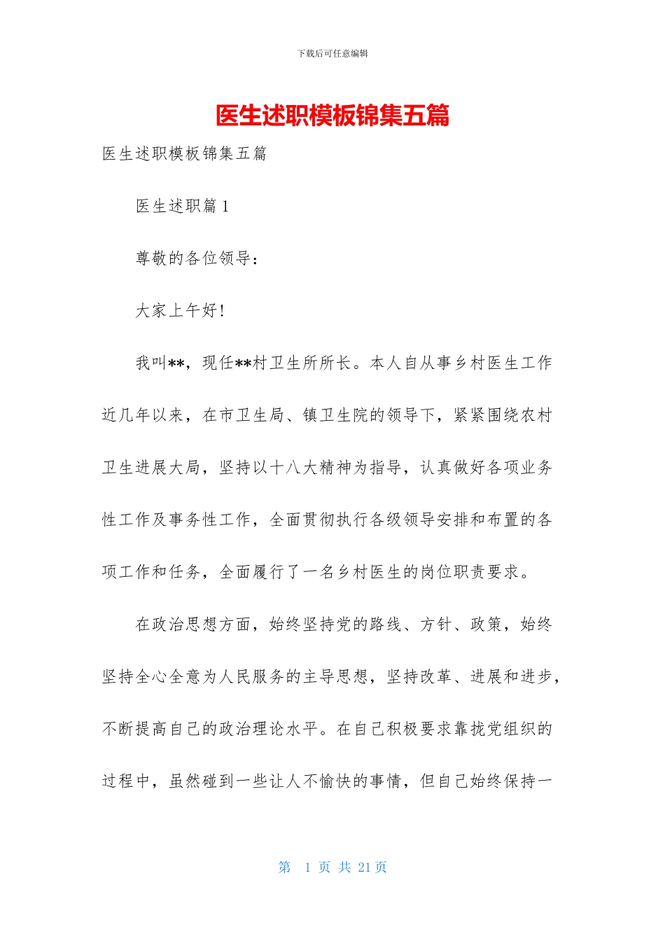 医生述职模板锦集五篇-1_第1页