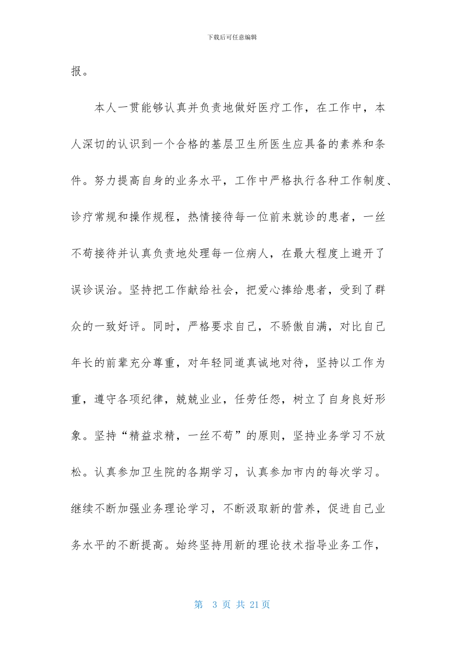 医生述职模板锦集五篇-1_第3页