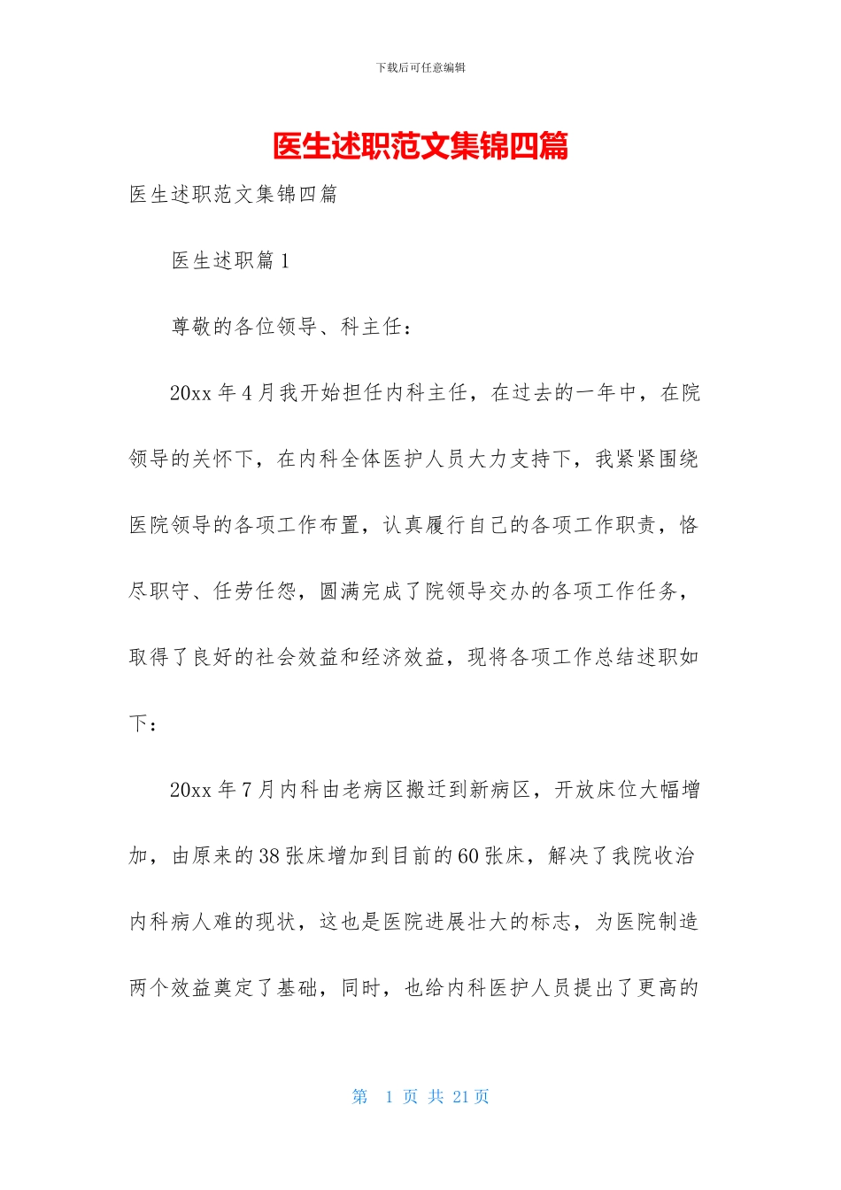 医生述职范文集锦四篇_第1页