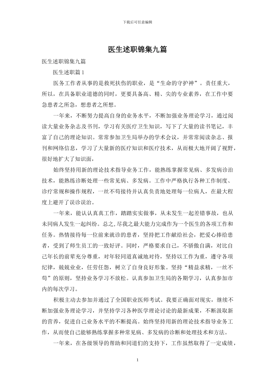 医生述职锦集九篇-1_第1页