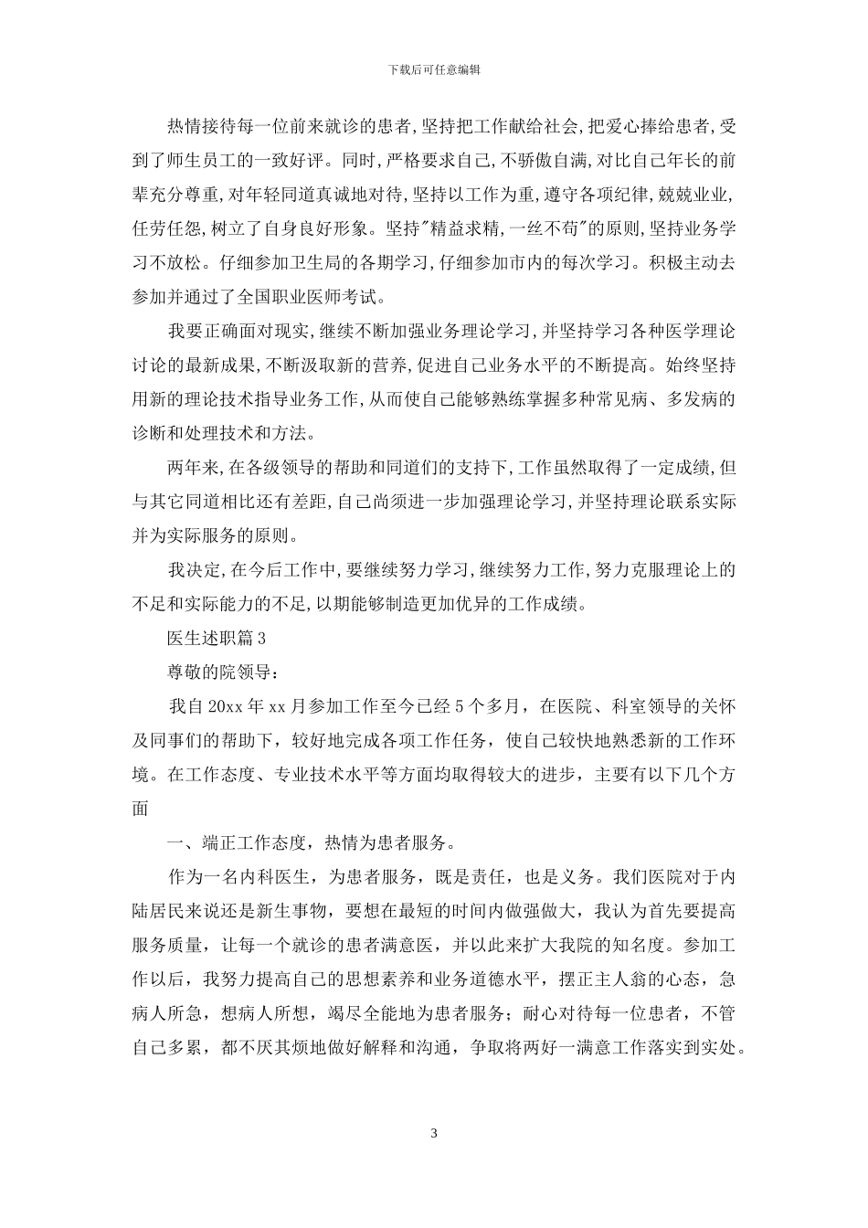 医生述职集合7篇_第3页