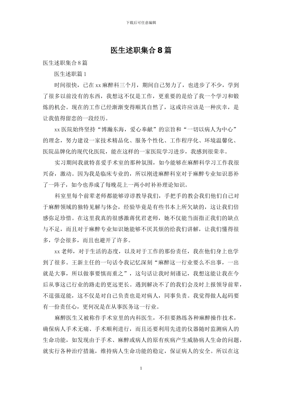 医生述职集合8篇_第1页