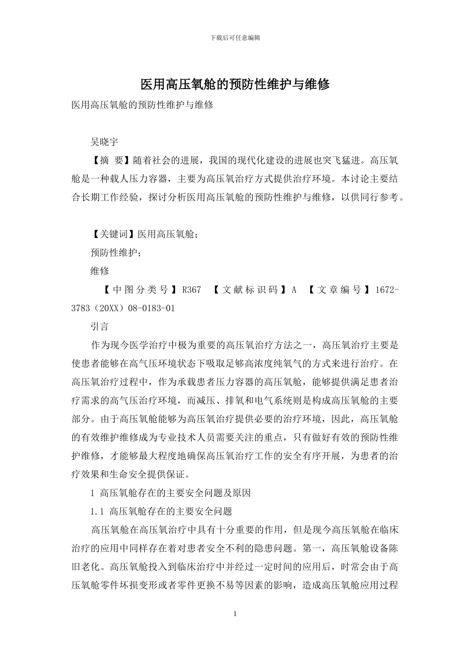 医用高压氧舱的预防性维护与维修_第1页