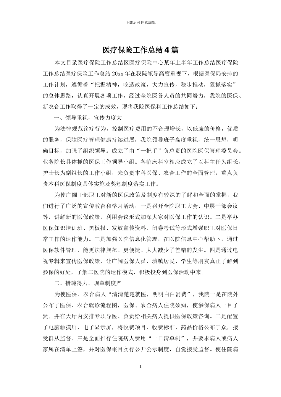 医疗保险工作总结4篇_第1页