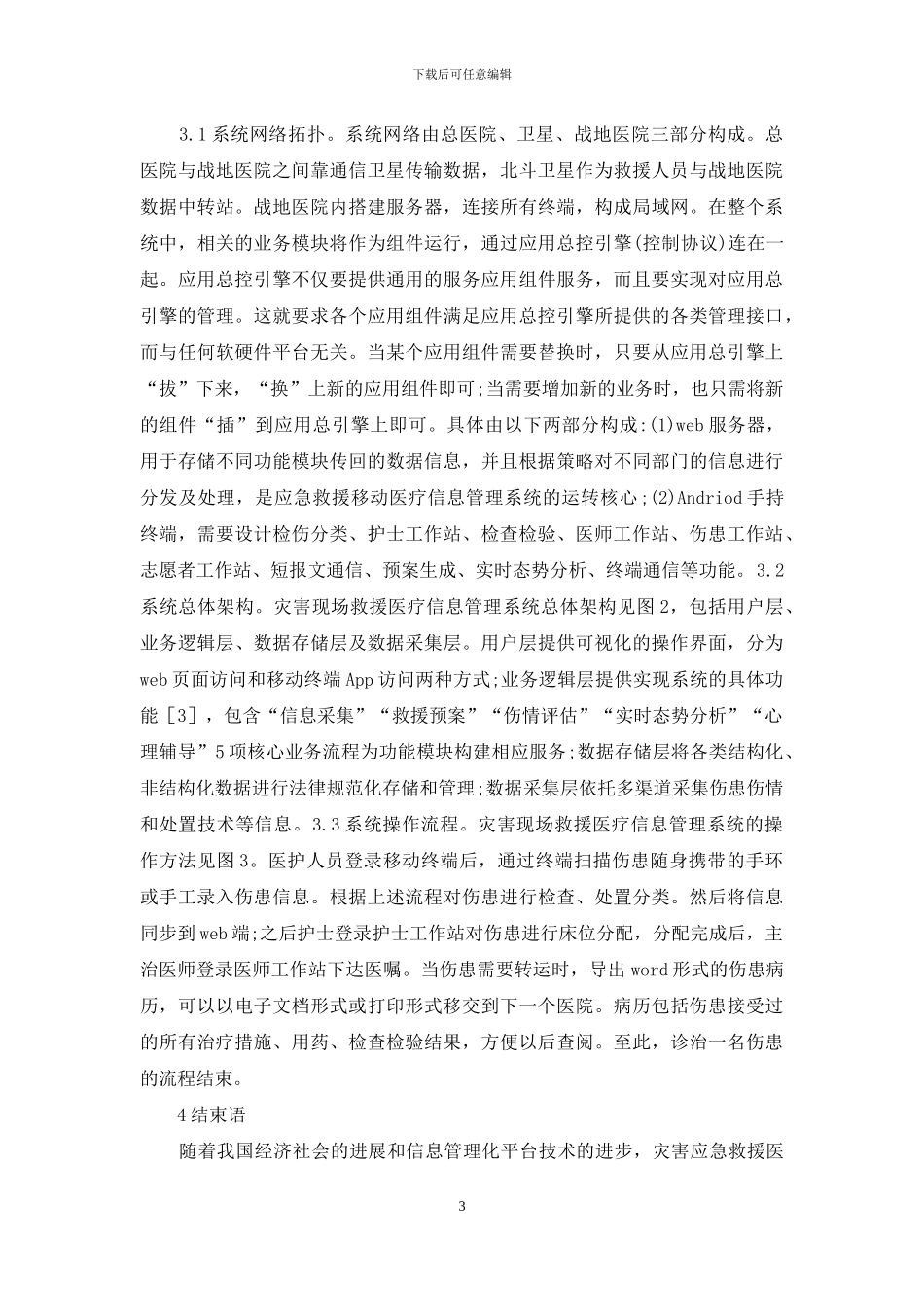 医疗信息管理系统设计研究_第3页