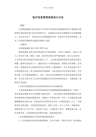 医疗信息管理系统设计研究