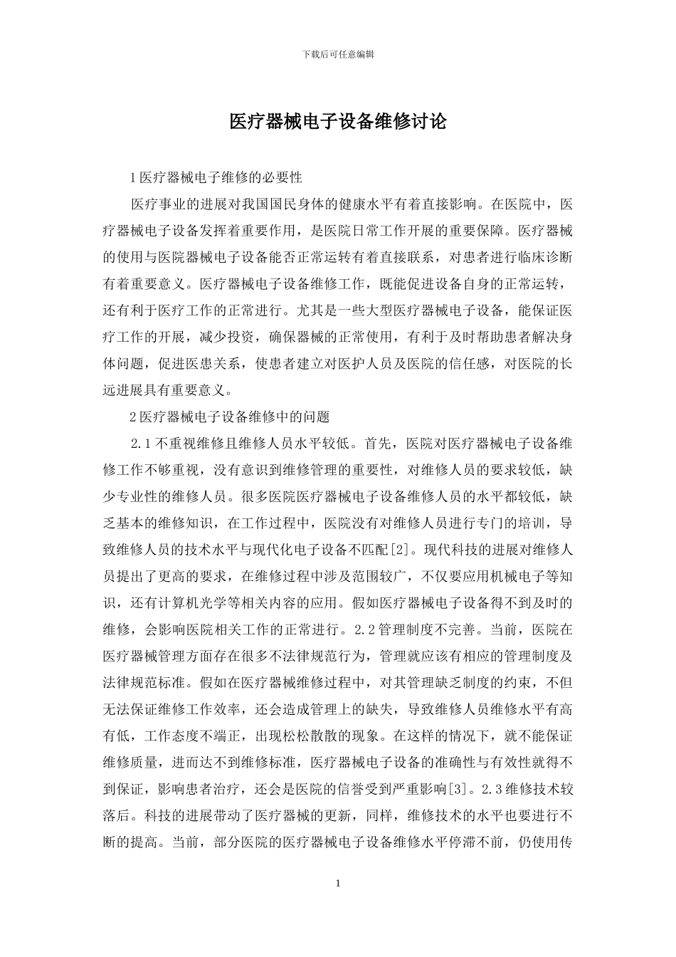 医疗器械电子设备维修研究_第1页