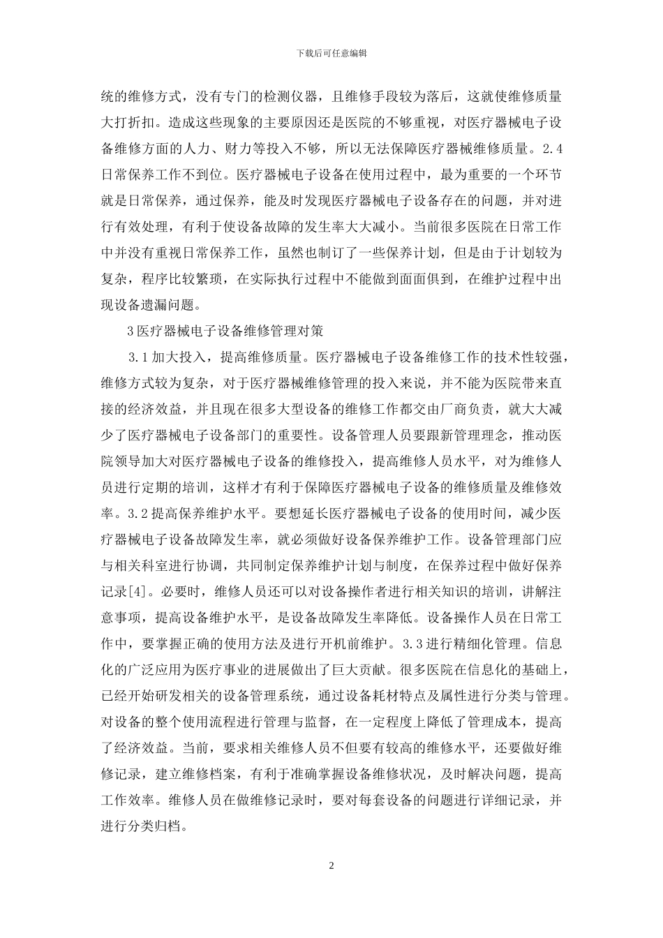 医疗器械电子设备维修研究_第2页