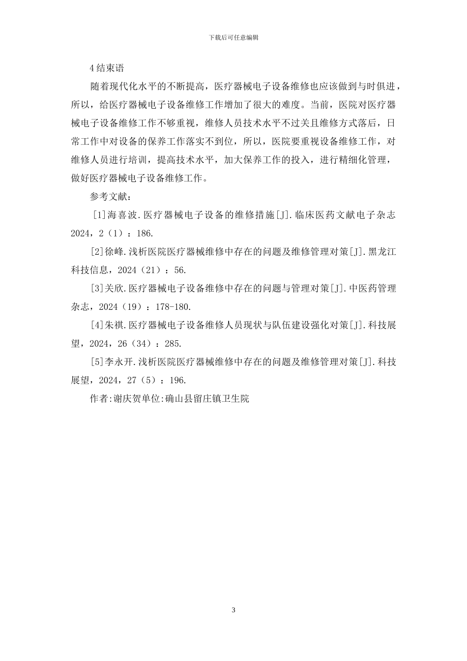 医疗器械电子设备维修研究_第3页