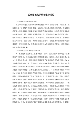 医疗器械电子设备维修研究