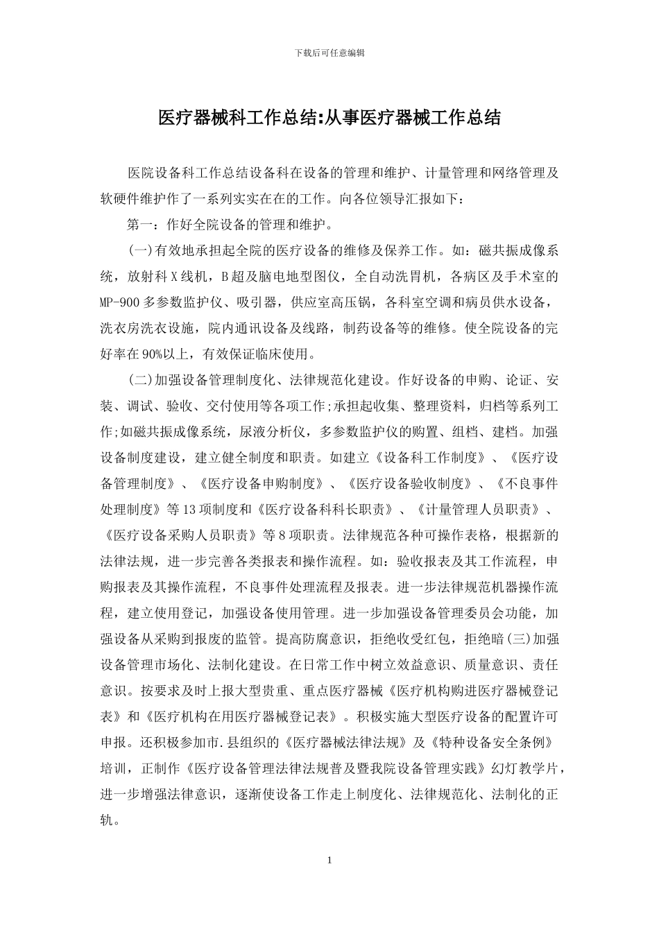 医疗器械科工作总结-从事医疗器械工作总结_第1页