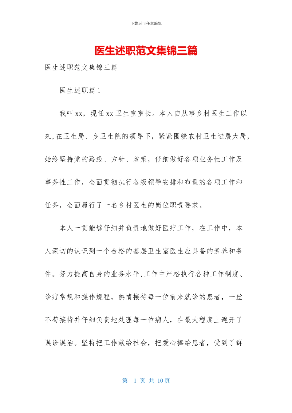 医生述职范文集锦三篇-1_第1页