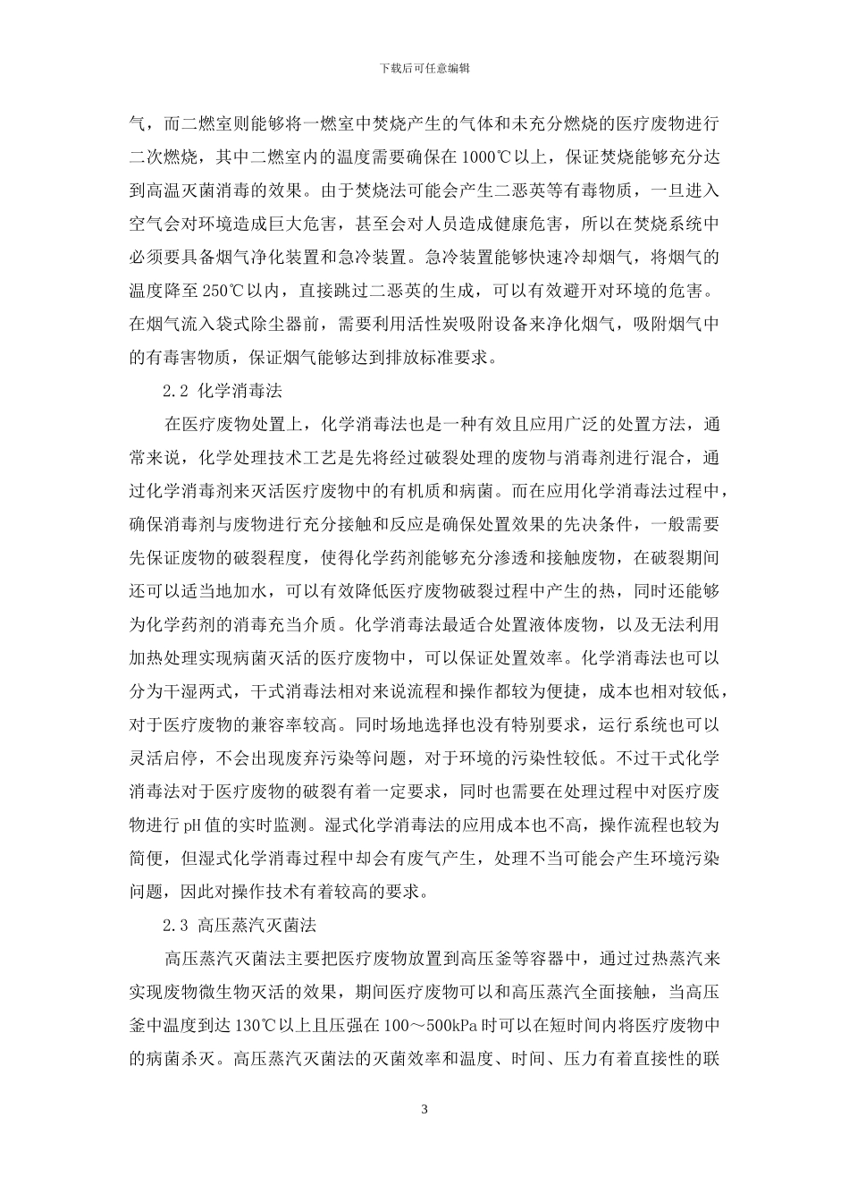 医疗废物处理处置过程中若干环境风险问题的研究_第3页