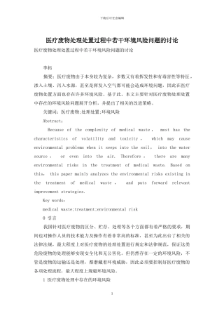 医疗废物处理处置过程中若干环境风险问题的研究