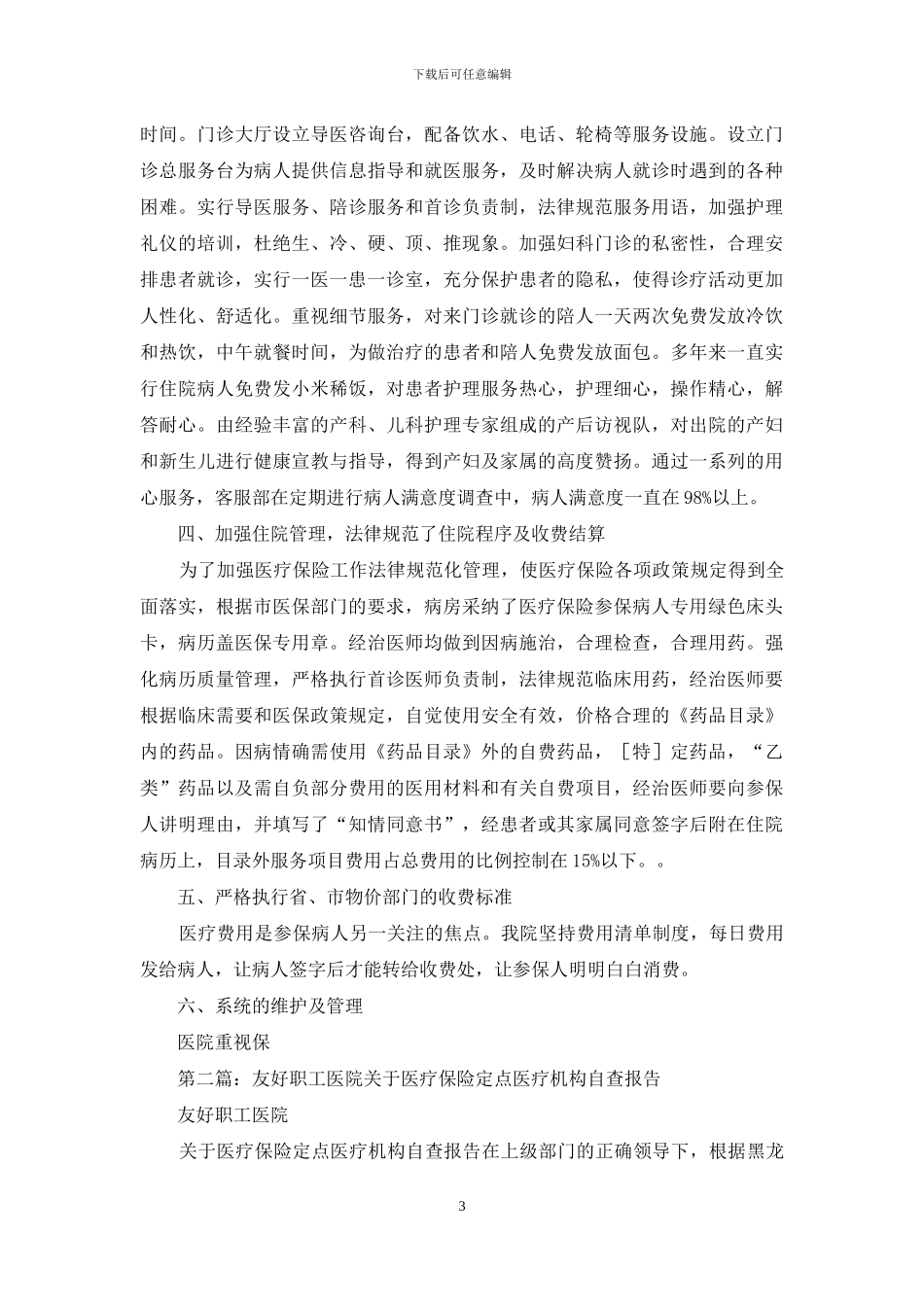 医疗保险定点医疗机构自查报告_第3页