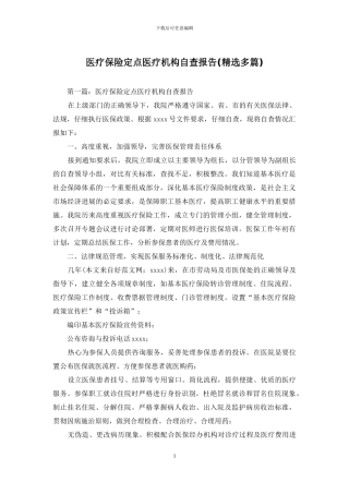 医疗保险定点医疗机构自查报告