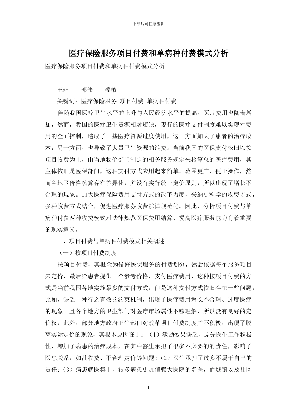 医疗保险服务项目付费和单病种付费模式分析_第1页