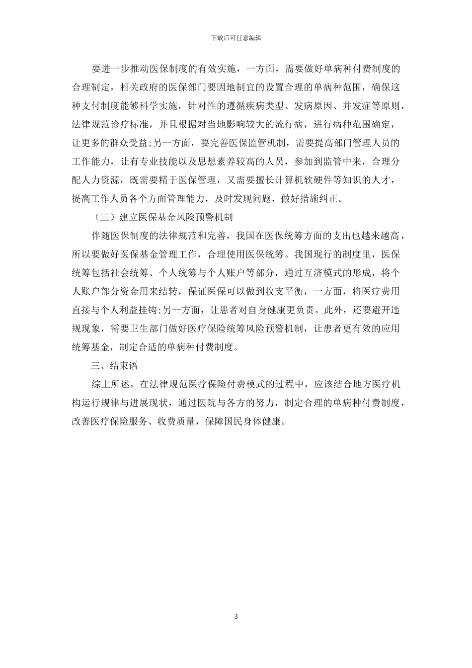 医疗保险服务项目付费和单病种付费模式分析_第3页