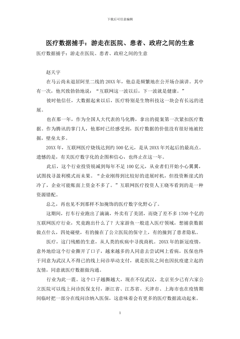 医疗数据捕手：游走在医院、患者、政府之间的生意_第1页