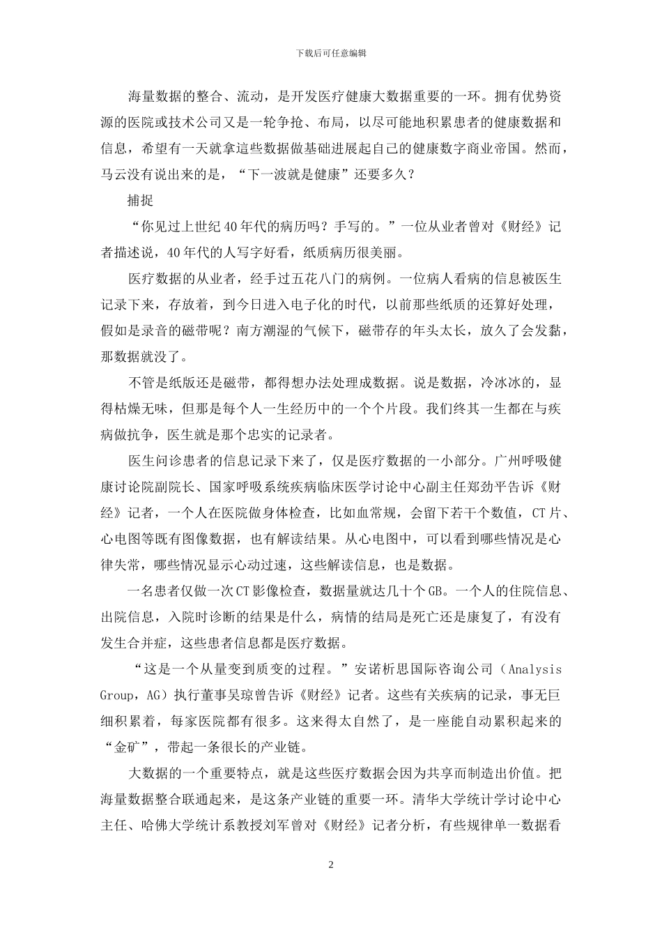 医疗数据捕手：游走在医院、患者、政府之间的生意_第2页