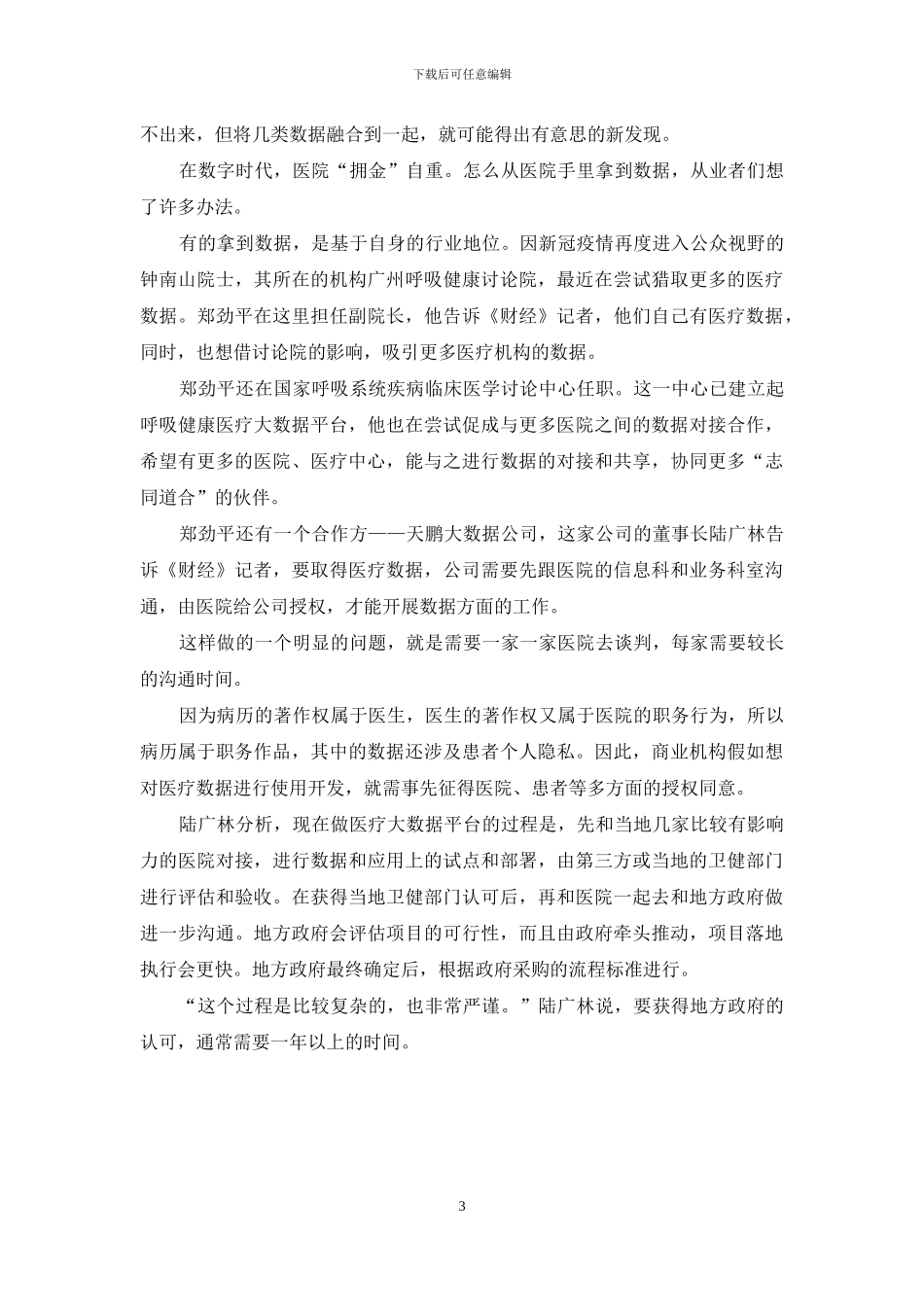医疗数据捕手：游走在医院、患者、政府之间的生意_第3页