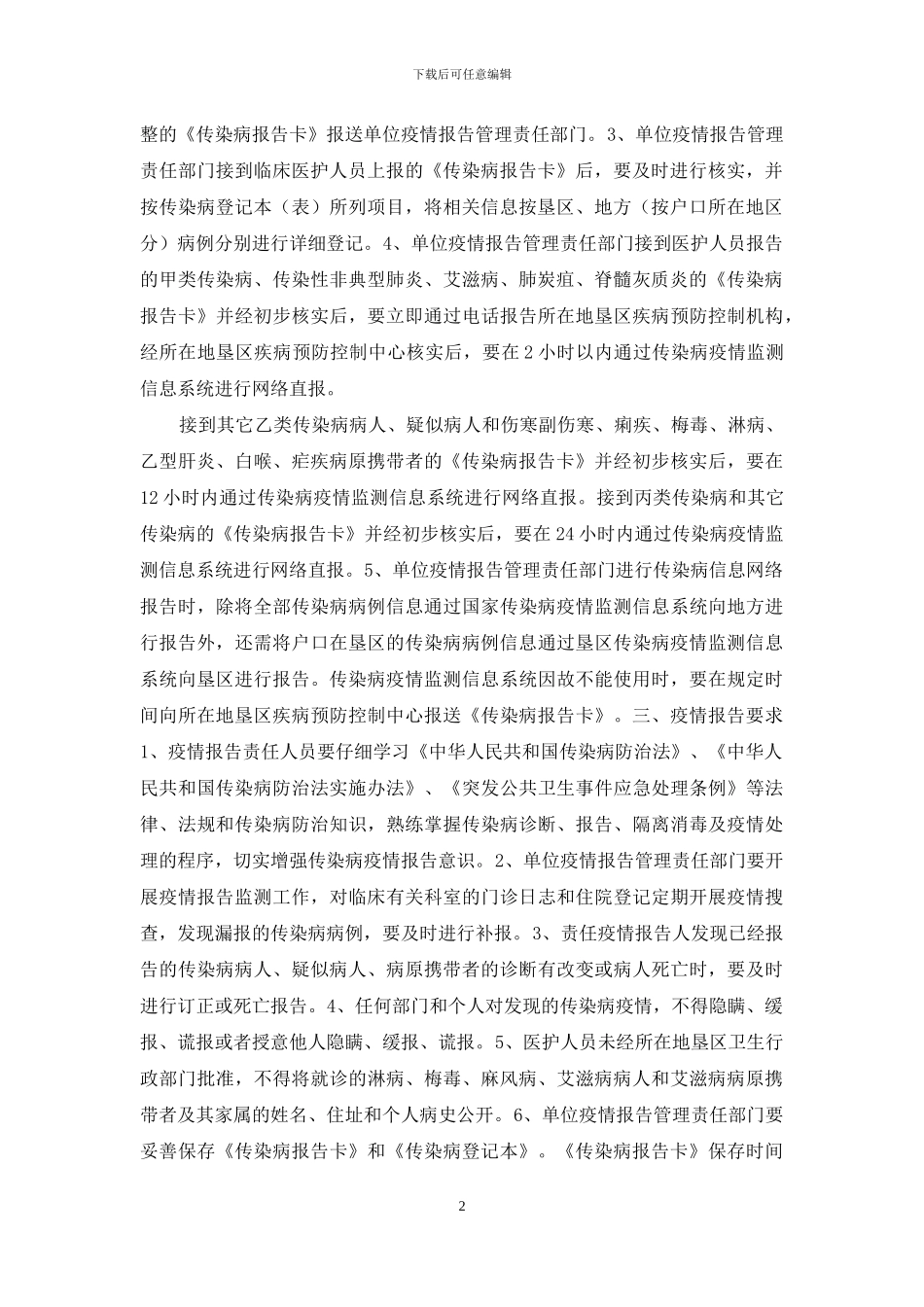 医疗机构传染病疫情报告管理方案_第2页