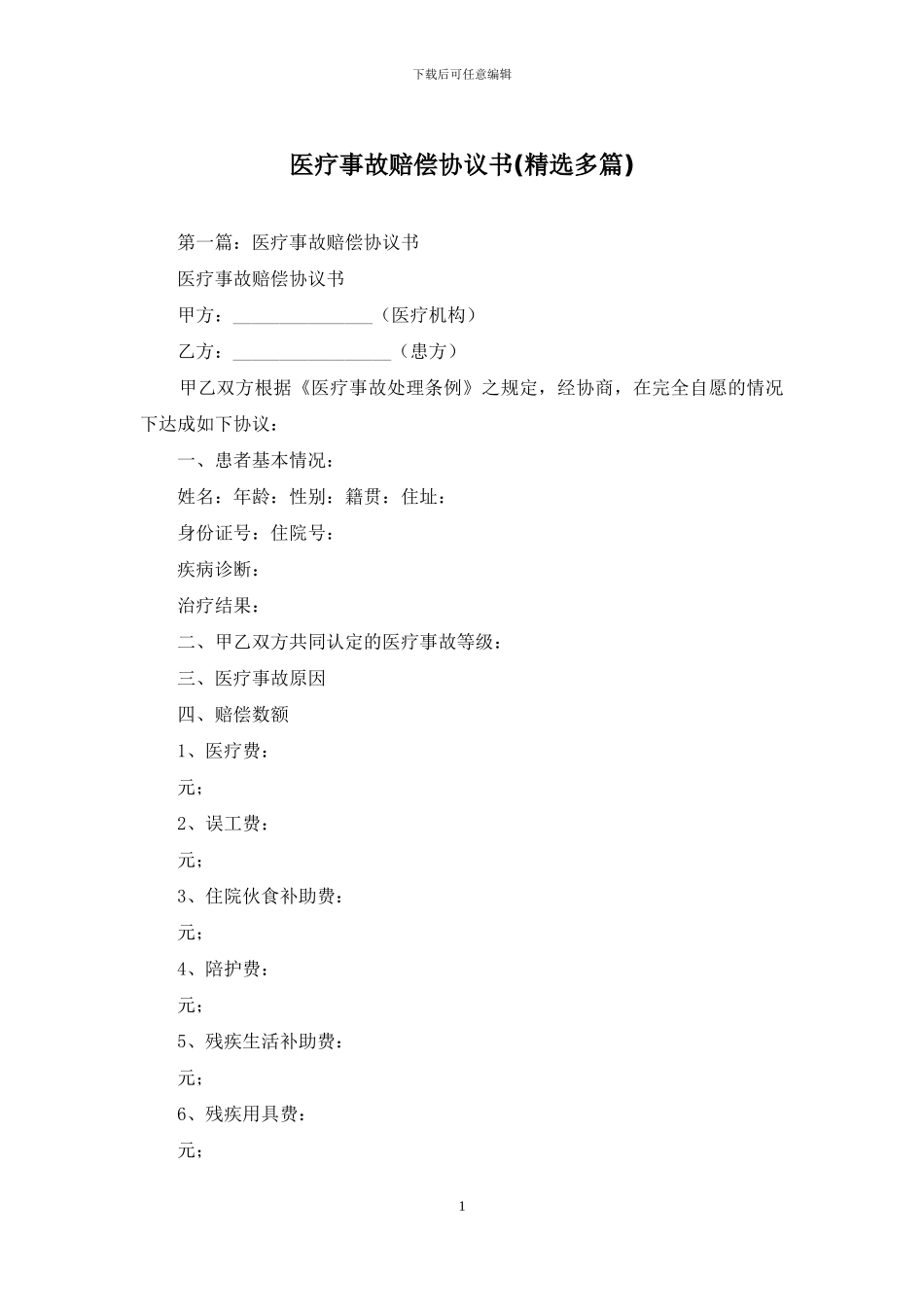 医疗事故赔偿协议书_第1页