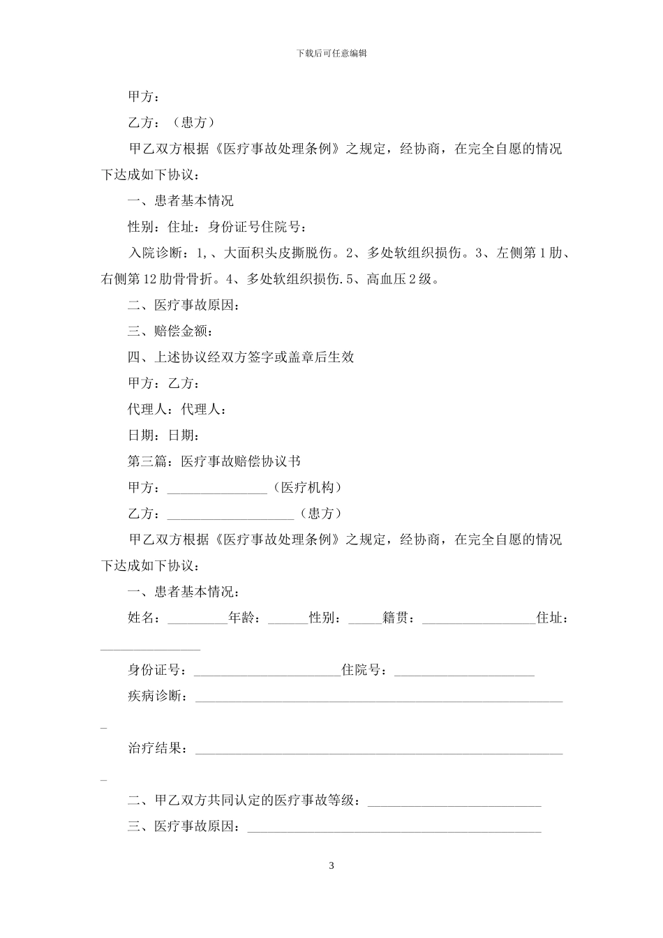 医疗事故赔偿协议书_第3页