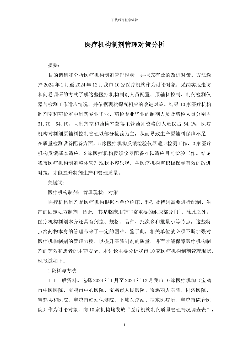 医疗机构制剂管理对策分析_第1页