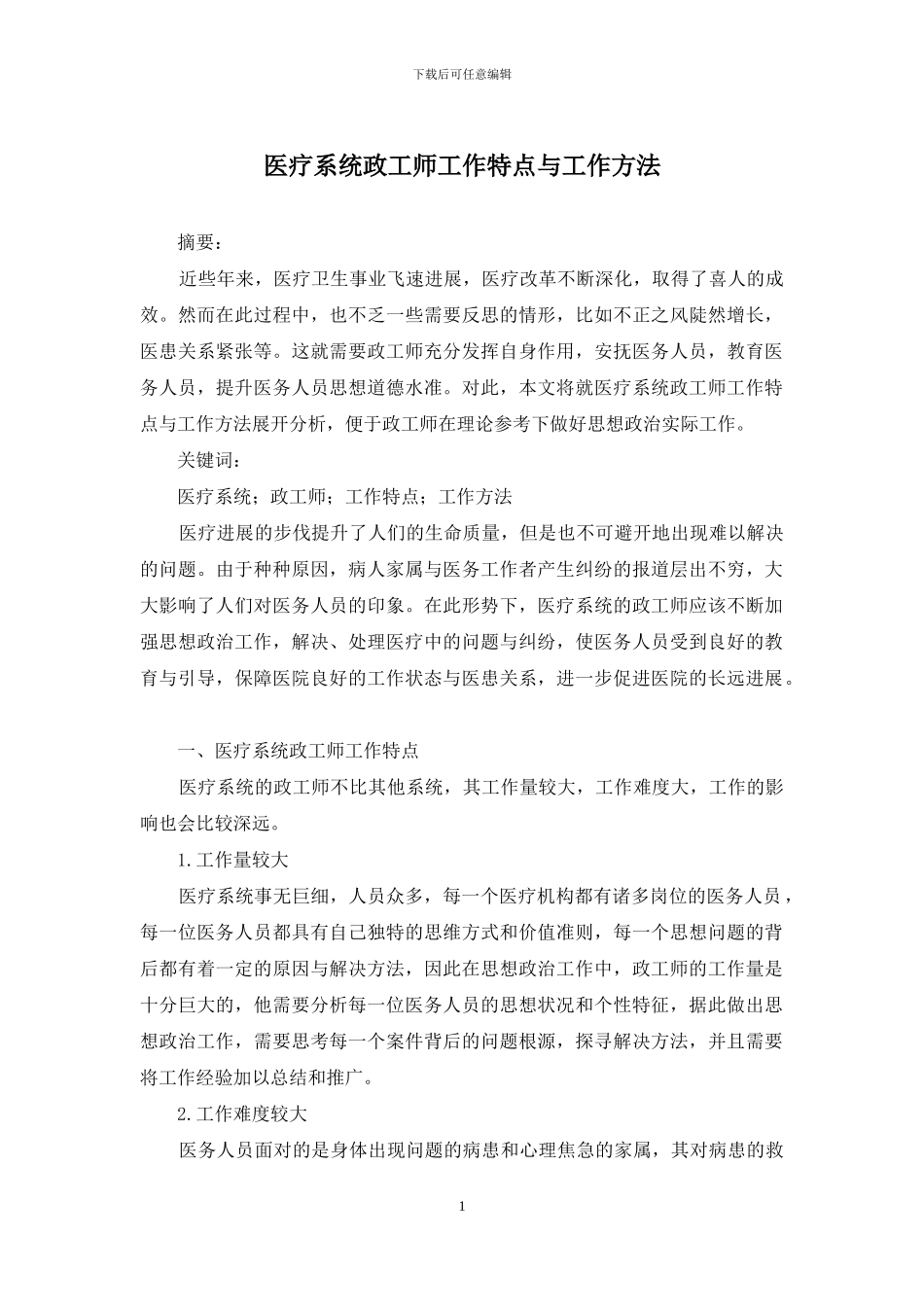 医疗系统政工师工作特点与工作方法_第1页