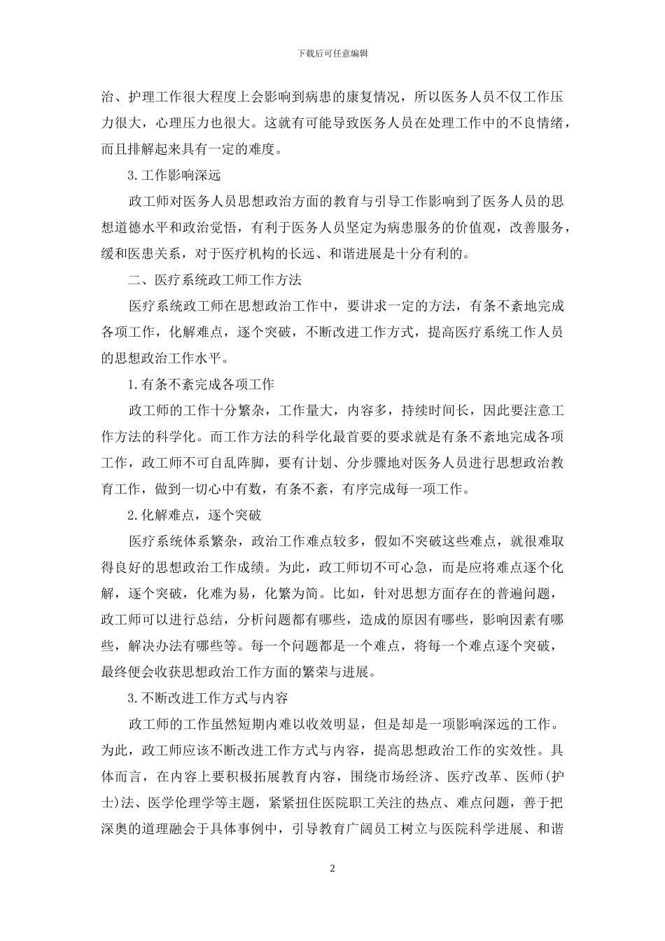 医疗系统政工师工作特点与工作方法_第2页