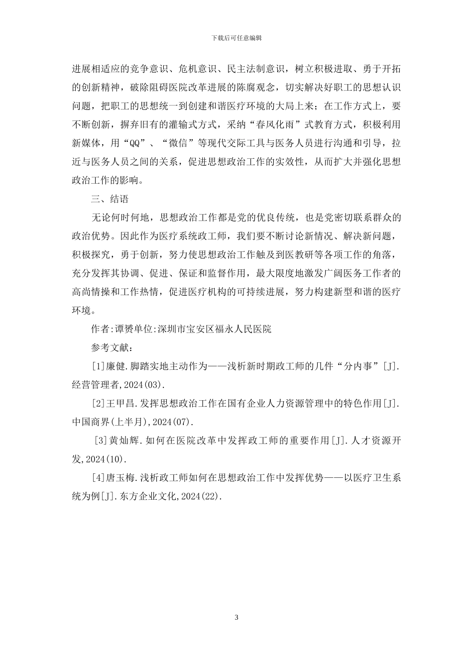 医疗系统政工师工作特点与工作方法_第3页