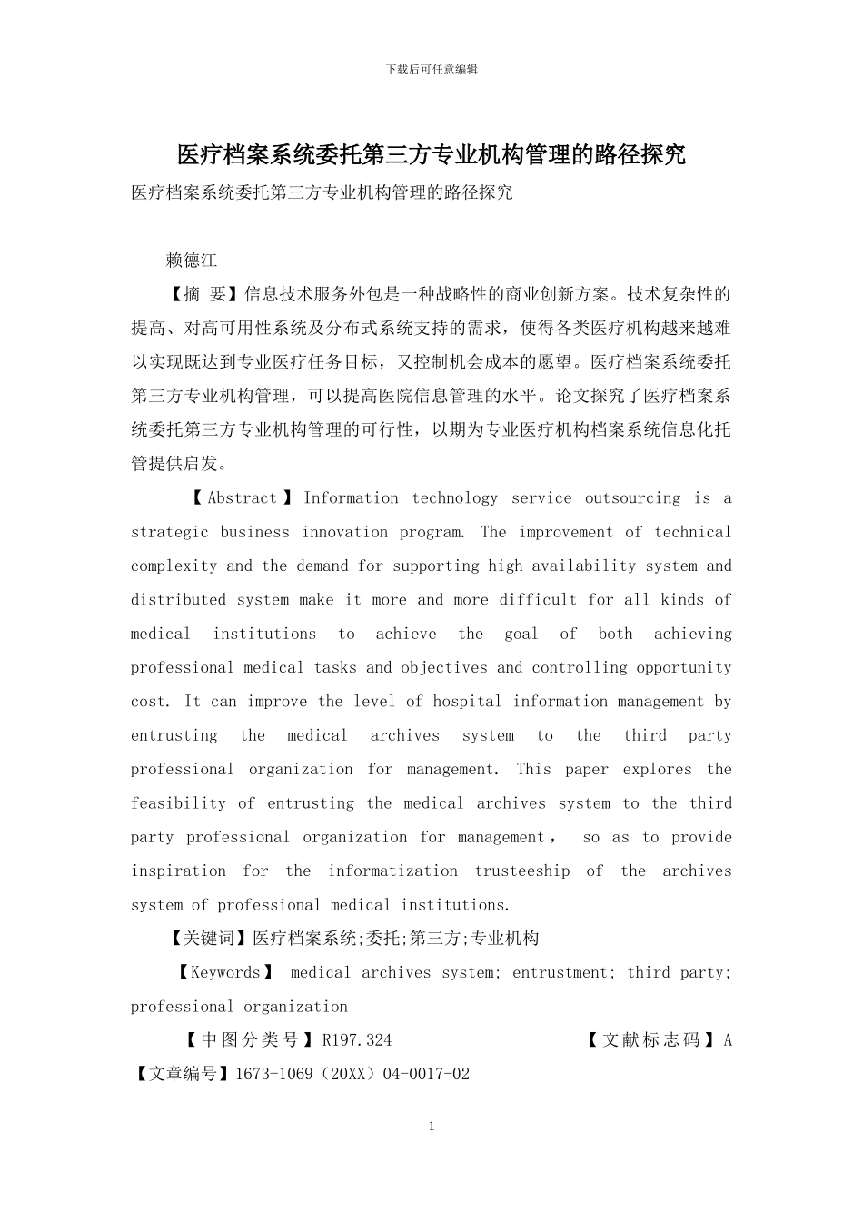 医疗档案系统委托第三方专业机构管理的路径探究_第1页