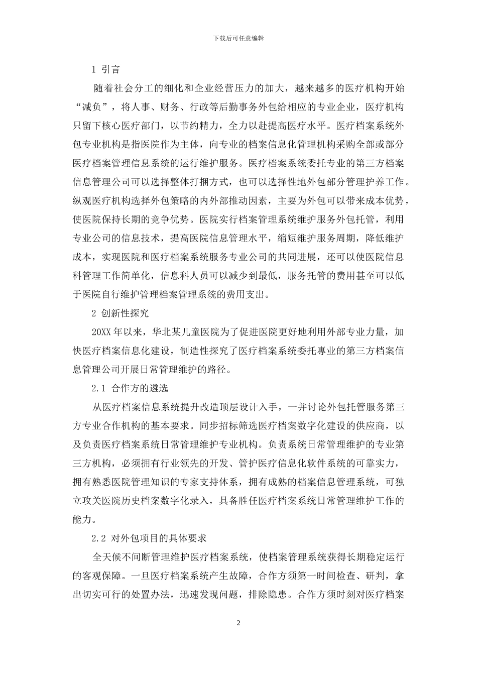 医疗档案系统委托第三方专业机构管理的路径探究_第2页
