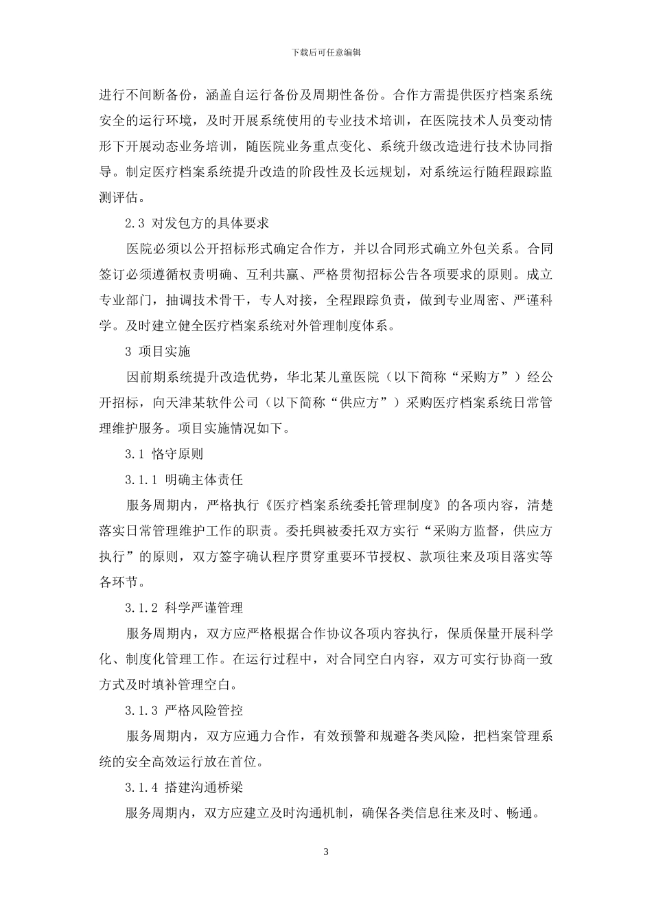 医疗档案系统委托第三方专业机构管理的路径探究_第3页