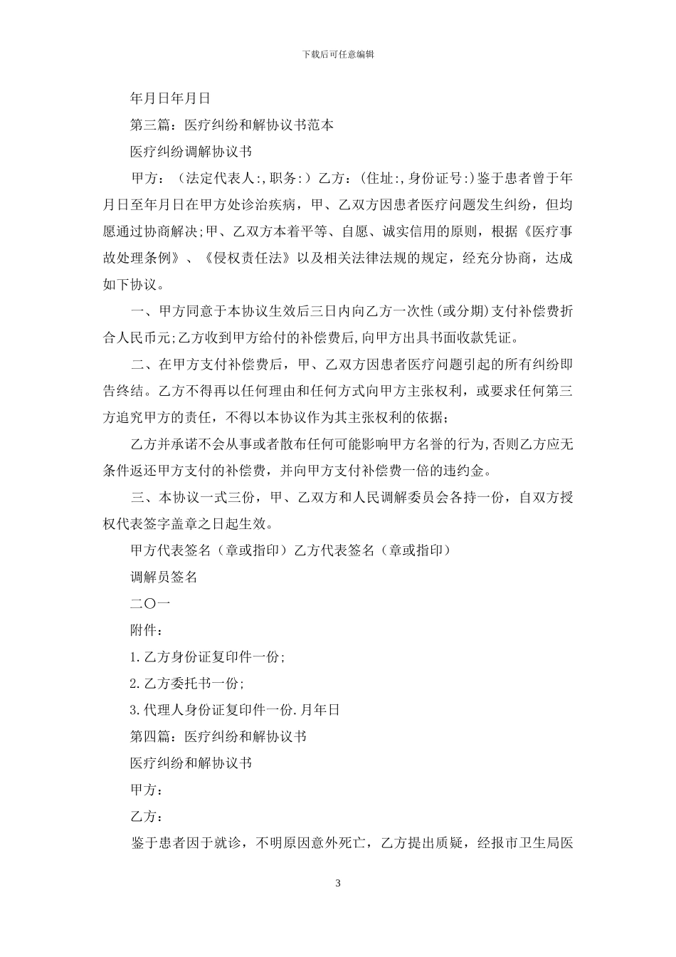 医疗纠纷和解协议书_第3页