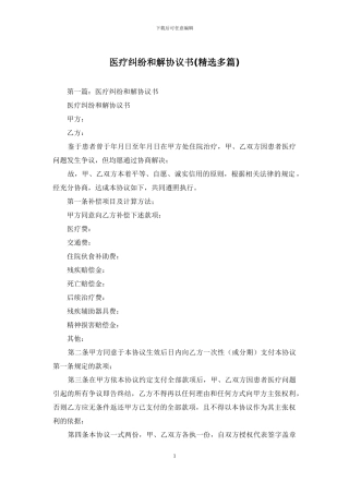 医疗纠纷和解协议书