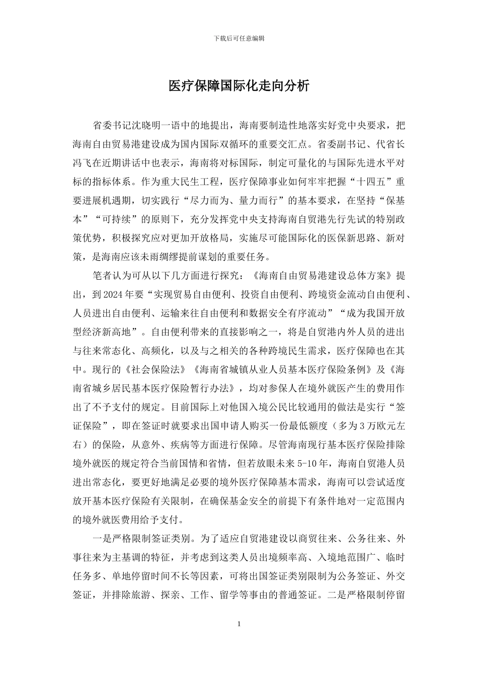 医疗保障国际化走向分析_第1页