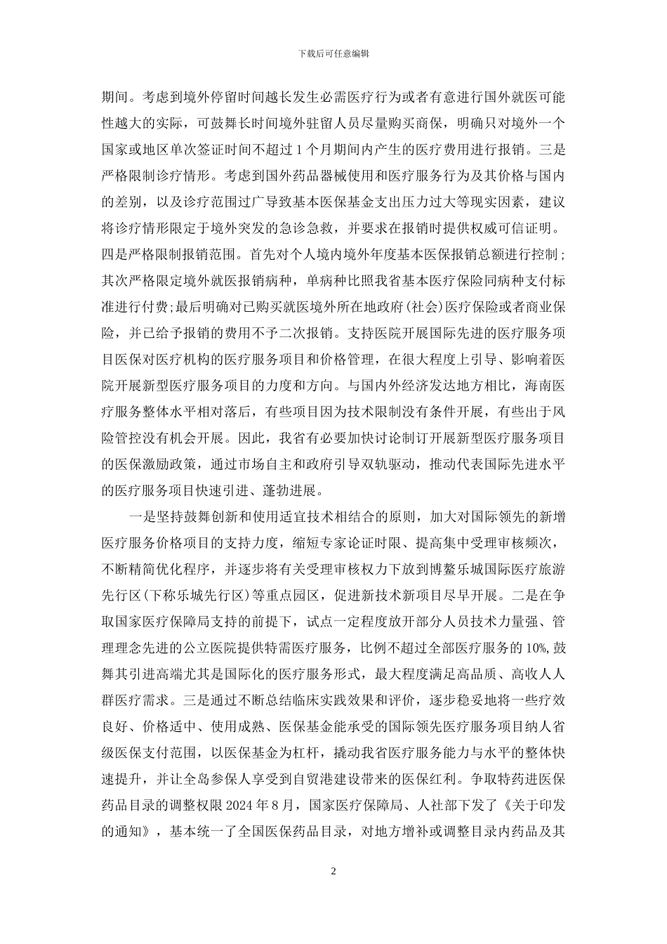 医疗保障国际化走向分析_第2页