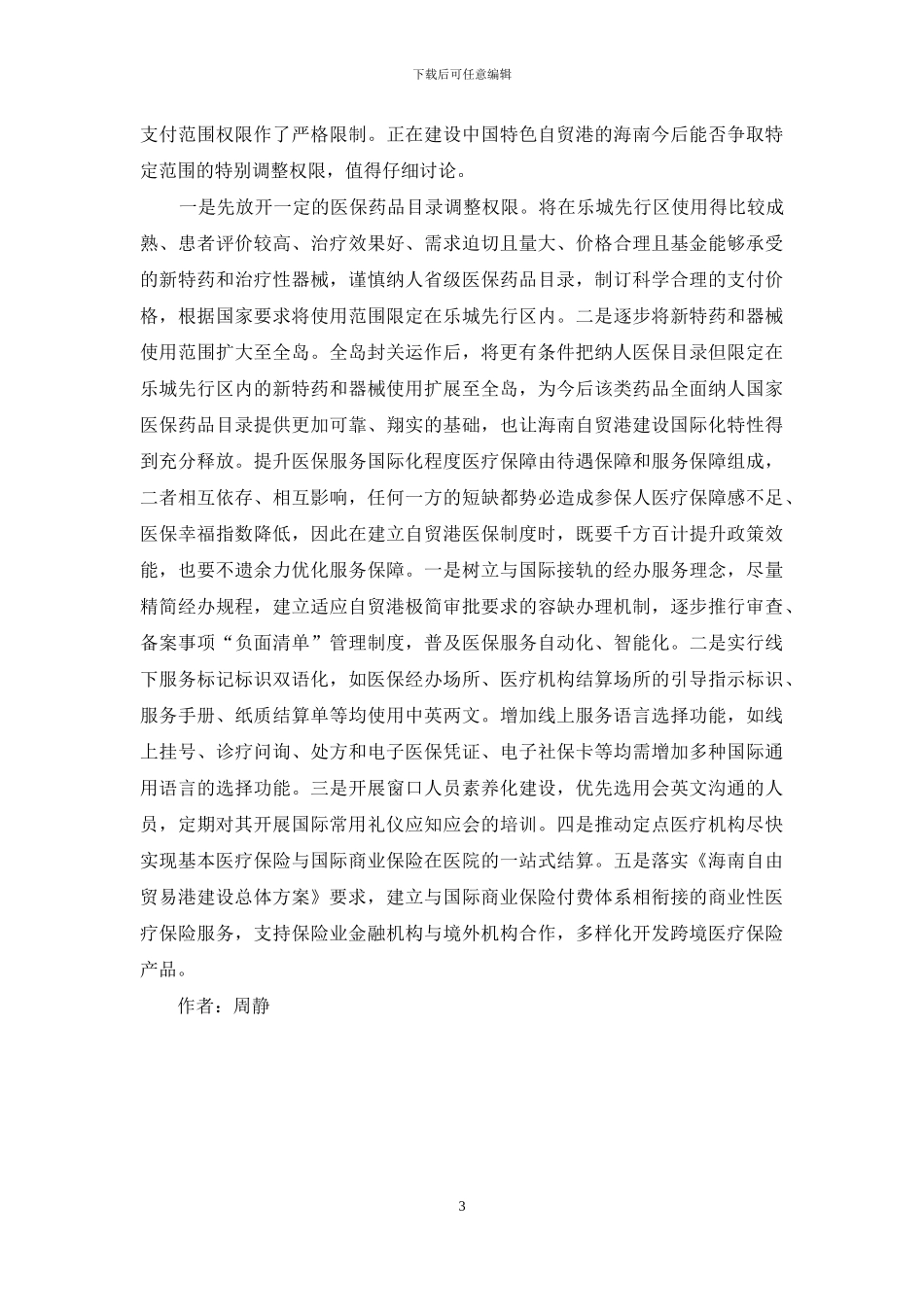 医疗保障国际化走向分析_第3页